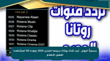 رسمياً اليوم.. تردد قناة روتانا سينما الجديد 2025 بجودة HD لمشاهدة أفضل الأفلام